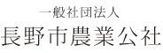 一般社団法人 長野市農業公社