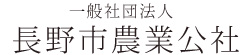 長野の農を応援します！長野市農業公社