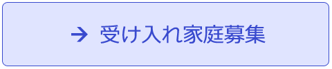 受け入れ家庭募集