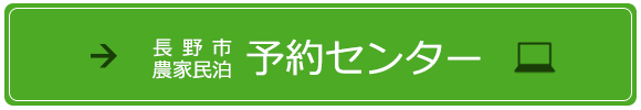 長野市農家民泊予約センター