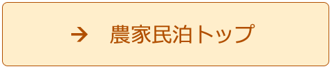 農家民泊トップ